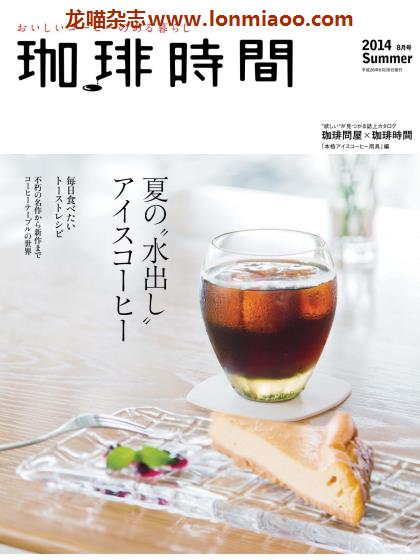 [日本版]咖啡时间 咖啡甜点 美食PDF电子杂志 2014年夏季刊